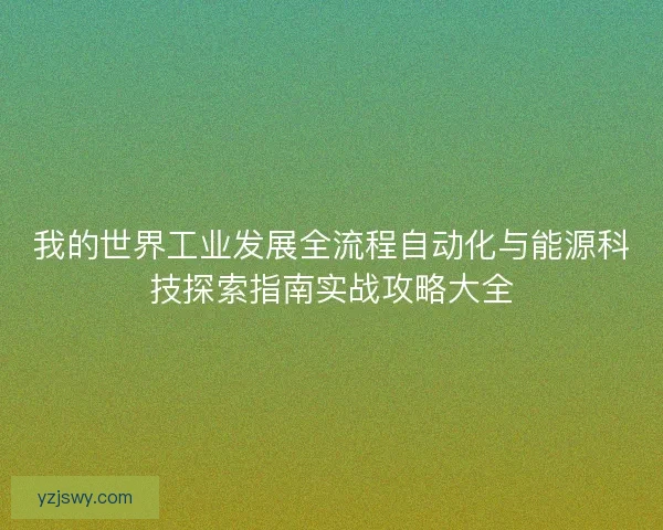 我的世界工业发展全流程自动化与能源科技探索指南实战攻略大全