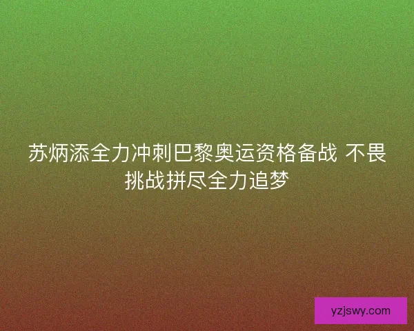 苏炳添全力冲刺巴黎奥运资格备战 不畏挑战拼尽全力追梦