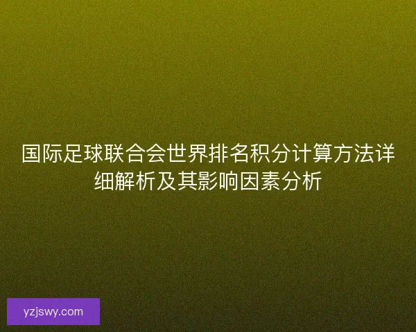 国际足球联合会世界排名积分计算方法详细解析及其影响因素分析