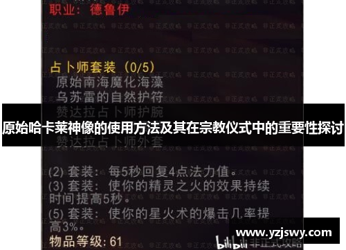 原始哈卡莱神像的使用方法及其在宗教仪式中的重要性探讨