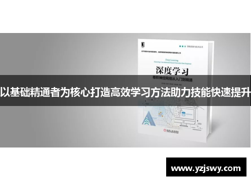 以基础精通者为核心打造高效学习方法助力技能快速提升