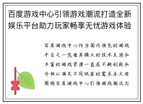 百度游戏中心引领游戏潮流打造全新娱乐平台助力玩家畅享无忧游戏体验